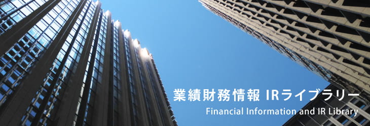 業績財務情報 IRライブラリー - Financial Information and IR Library